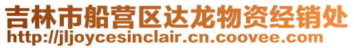 吉林市船營區達龍物資經銷處