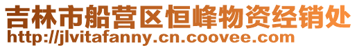 吉林市船營區恒峰物資經銷處