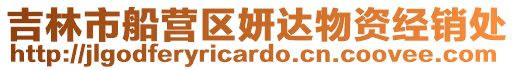 吉林市船營區妍達物資經銷處