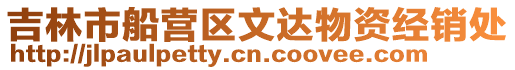 吉林市船營區文達物資經銷處
