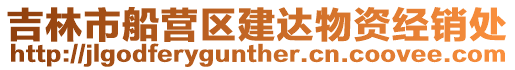 吉林市船營區建達物資經銷處