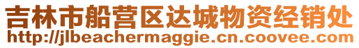 吉林市船營區(qū)達(dá)城物資經(jīng)銷處