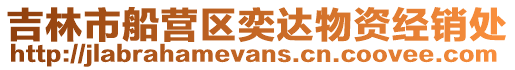 吉林市船營區奕達物資經銷處
