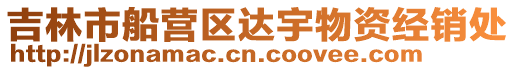 吉林市船營區達宇物資經銷處