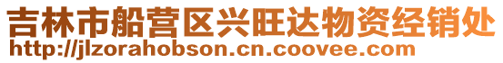 吉林市船營區(qū)興旺達(dá)物資經(jīng)銷處