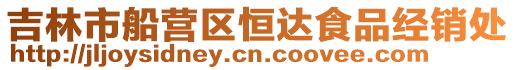 吉林市船營區(qū)恒達(dá)食品經(jīng)銷處