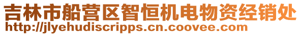 吉林市船營區智恒機電物資經銷處