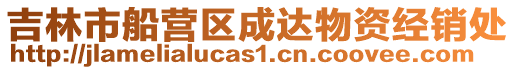 吉林市船營(yíng)區(qū)成達(dá)物資經(jīng)銷處