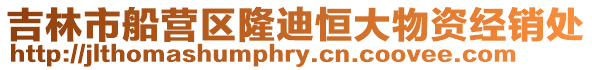 吉林市船營區(qū)隆迪恒大物資經銷處