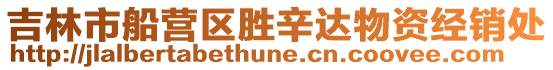 吉林市船營區勝辛達物資經銷處