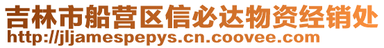 吉林市船營區信必達物資經銷處