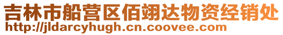 吉林市船營區佰翊達物資經銷處
