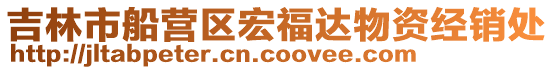 吉林市船營區宏福達物資經銷處