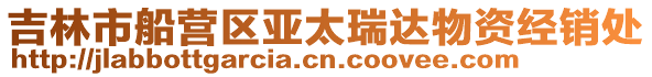 吉林市船營區亞太瑞達物資經銷處
