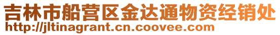 吉林市船營區金達通物資經銷處