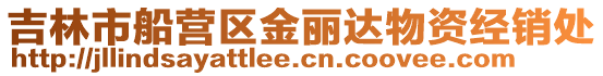 吉林市船營區(qū)金麗達物資經銷處