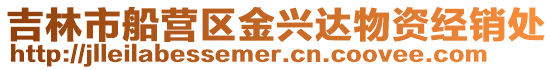 吉林市船營區金興達物資經銷處