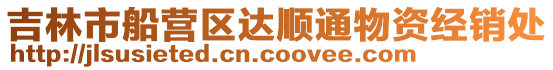 吉林市船營區(qū)達順通物資經銷處