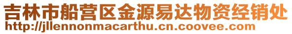 吉林市船營區金源易達物資經銷處