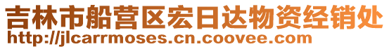 吉林市船營區宏日達物資經銷處