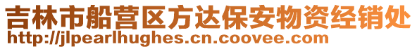 吉林市船營區方達保安物資經銷處