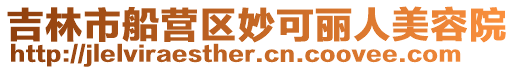 吉林市船營區(qū)妙可麗人美容院