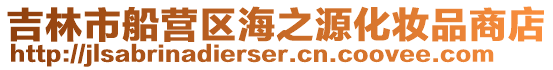 吉林市船營(yíng)區(qū)海之源化妝品商店