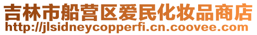 吉林市船營(yíng)區(qū)愛民化妝品商店