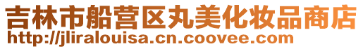 吉林市船營區丸美化妝品商店