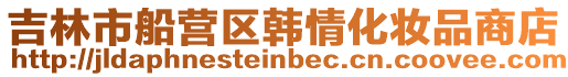吉林市船營區韓情化妝品商店