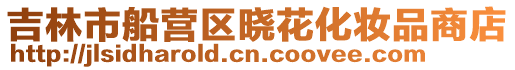 吉林市船營(yíng)區(qū)曉花化妝品商店