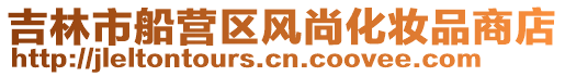 吉林市船營區風尚化妝品商店