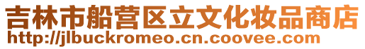 吉林市船營區立文化妝品商店