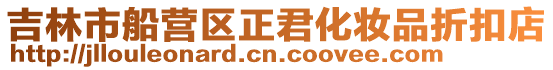 吉林市船營區正君化妝品折扣店