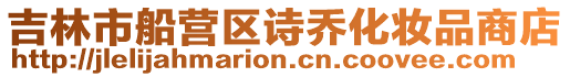 吉林市船營區(qū)詩喬化妝品商店