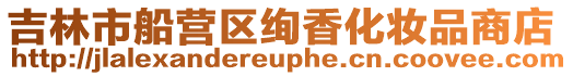 吉林市船營區(qū)絢香化妝品商店