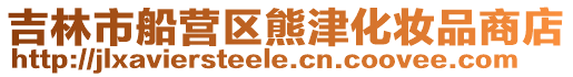 吉林市船營區熊津化妝品商店
