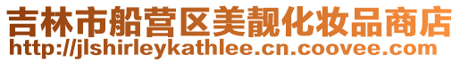 吉林市船營區(qū)美靚化妝品商店