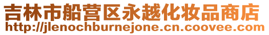 吉林市船營區(qū)永越化妝品商店