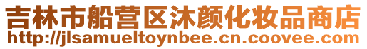 吉林市船營區(qū)沐顏化妝品商店