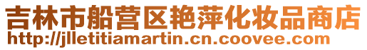 吉林市船營區艷萍化妝品商店