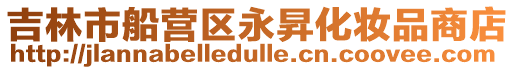 吉林市船營區永昇化妝品商店