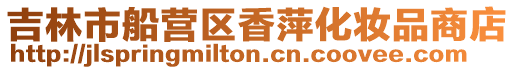 吉林市船營區香萍化妝品商店