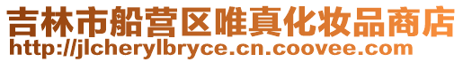 吉林市船營區唯真化妝品商店