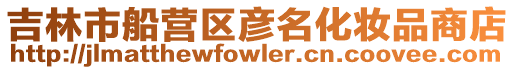 吉林市船營區彥名化妝品商店