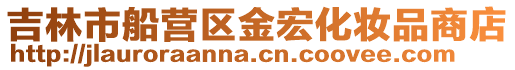 吉林市船營區金宏化妝品商店