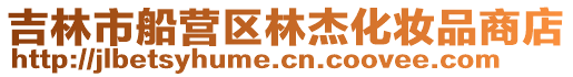 吉林市船營區林杰化妝品商店