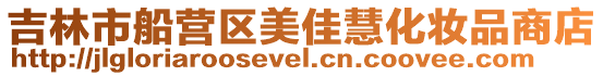 吉林市船營(yíng)區(qū)美佳慧化妝品商店