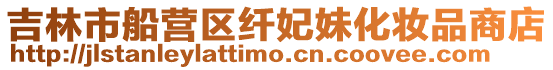 吉林市船營區纖妃妹化妝品商店