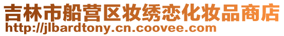 吉林市船營區(qū)妝繡戀化妝品商店